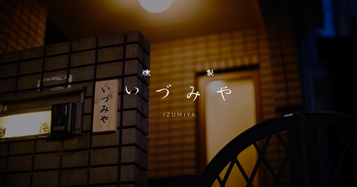 神楽坂 燻製いづみや｜一軒家の隠れ家で燻製料理とお酒を